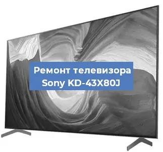 Замена динамиков на телевизоре Sony KD-43X80J в Челябинске